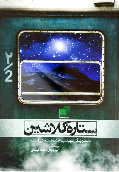 ستاره ی کلاشین